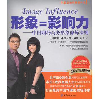 形象=影響力-中國職場商務形象修則 pdf epub mobi 下载