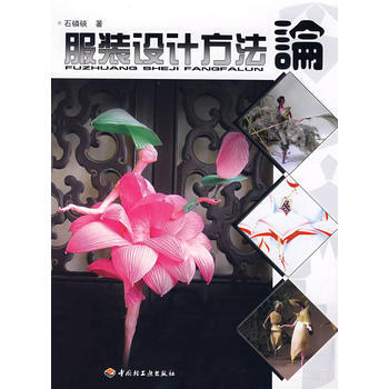 服裝設計方法論 pdf epub mobi 下载