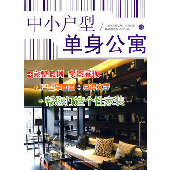 中小戶型 單身公寓 pdf epub mobi 下载