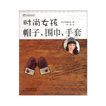 時尚女孩帽子、圍巾、手套 pdf epub mobi 下载