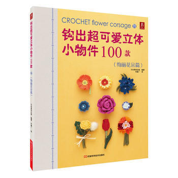 钩出超可爱立体小物件100款11(绚丽花朵篇)