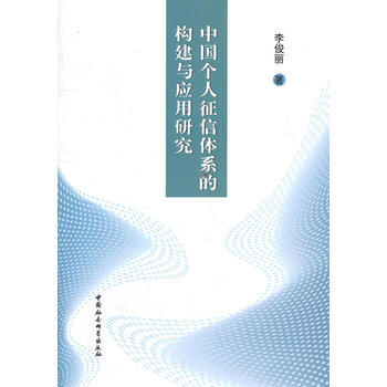 中國個人徵信體係的構建與應用研究 pdf epub mobi 下载