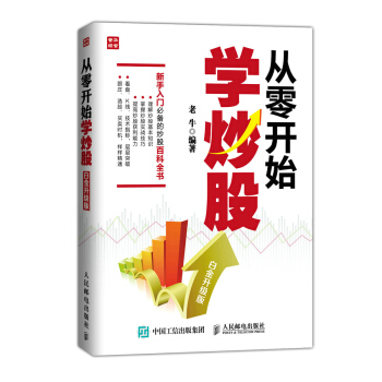 從零開始學炒股(白金升級版) pdf epub mobi 下载