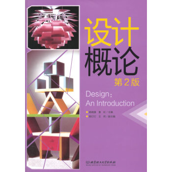 设计概论(第2版)(本书配CD-ROM光盘)