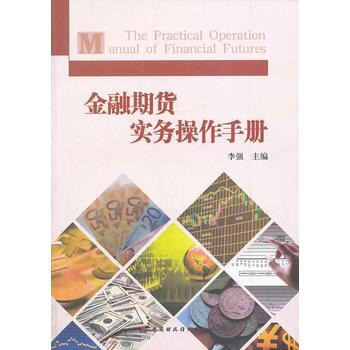 金融期货实务操作手册
