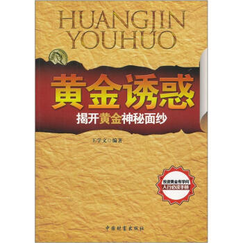 揭开黄金神秘面纱:黄金诱惑