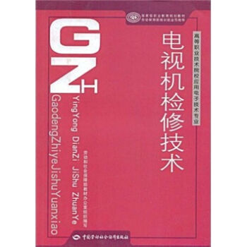 电视机检修技术 pdf epub mobi 下载