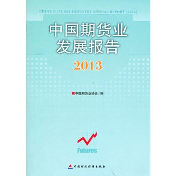 中国期货业发展报告(2013) pdf epub mobi 电子书 下载