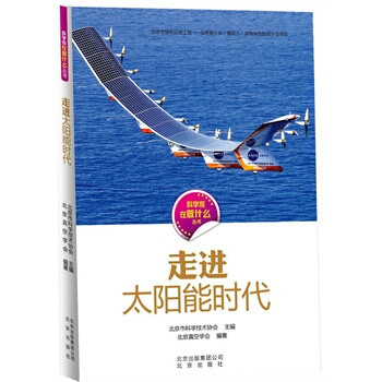 科学家在做什么 走进太阳能时代 北京市科学技术协会,北京真空学会著 97872001129 pdf epub mobi 下载