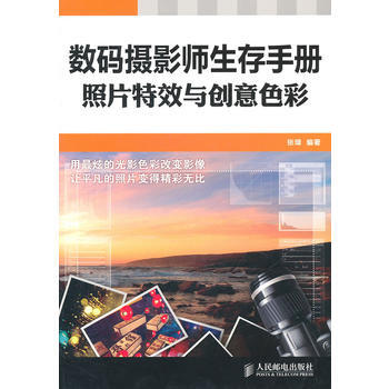 数码摄影师生存手册——照片特效与创意色彩
