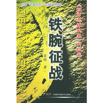铁腕征战：《股市思维风暴》升级篇(含CD-ROM光盘一张) pdf epub mobi 下载