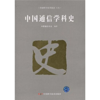 中国通信学科史 pdf epub mobi 下载