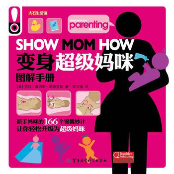 变身超级妈咪图解手册 pdf epub mobi 电子书 下载