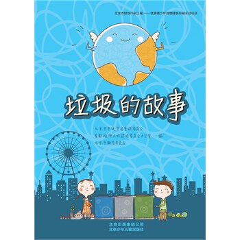 垃圾的故事 北京市市政市容管理委员会 9787200107852 pdf epub mobi 下载