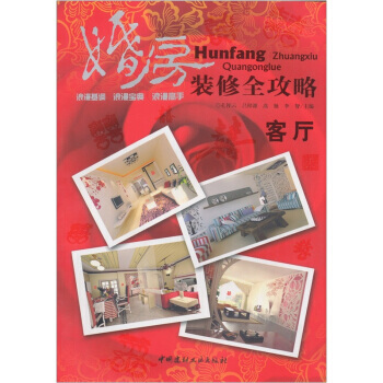客廳-婚房裝修全攻略 pdf epub mobi 下载