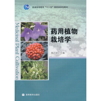 普通高等教育十一五规划教材：药用植物栽培学(附光盘) pdf epub mobi 电子书 下载