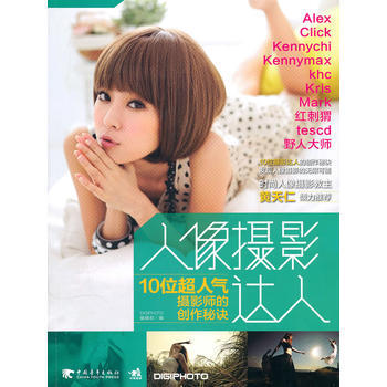人像攝影達人：10位超人氣攝影師的創作秘訣(中青雄獅) pdf epub mobi 下载