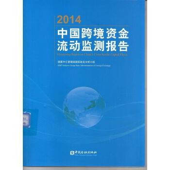 2014中国跨境资金流动监测报告 pdf epub mobi 下载