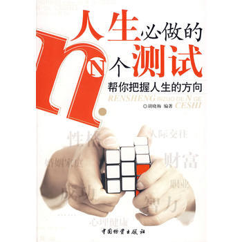 人生必做的N个测试 pdf epub mobi 下载