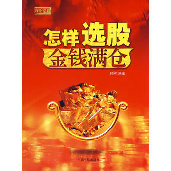 怎样选股，金钱满仓 pdf epub mobi 下载