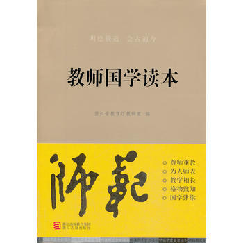 教师国学读本 9787554000991 pdf epub mobi 电子书 下载