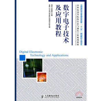 数字电子技术及应用教程 pdf epub mobi 下载