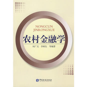 农村金融学 pdf epub mobi 下载