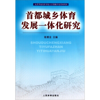 首都城乡体育发展一体化研究 pdf epub mobi 电子书 下载