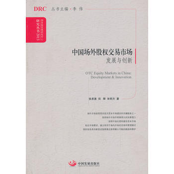 中国场外股权交易市场：发展与创新(国务院发展研究中心研究丛书2013) pdf epub mobi 下载