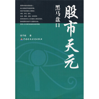 股市天元黑马盘口 pdf epub mobi 下载