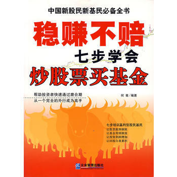 稳赚不赔七步学会炒股票买基金 pdf epub mobi 下载