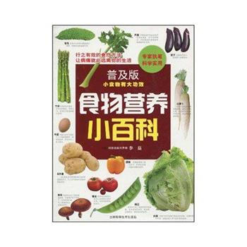 普及版 食物營養小百科 pdf epub mobi 下载