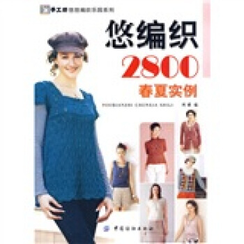 悠编织2800．春夏实例 pdf epub mobi 下载