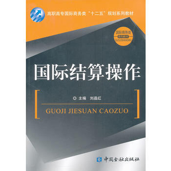 国际结算操作 pdf epub mobi 下载