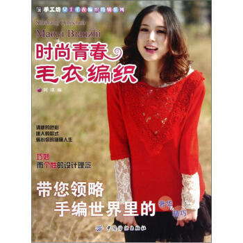 时尚青春毛衣编织 pdf epub mobi 下载