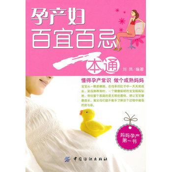 孕産婦百宜百忌一本通 pdf epub mobi 下载