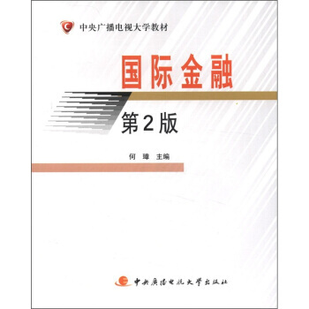 中央广播电视大学教材：国际金融(第2版) pdf epub mobi 下载
