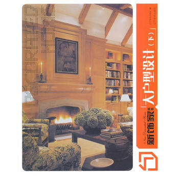 新饰家丛书:下:大户型设计 9787531460343 pdf epub mobi 电子书 下载
