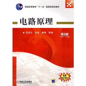 電路原理 第3版 pdf epub mobi 電子書 下載