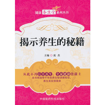 揭示生命的秘籍(健康養生堂係列叢書) pdf epub mobi 下载