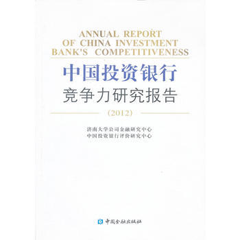 中国投资银行竞争力研究报告(2012) pdf epub mobi 下载
