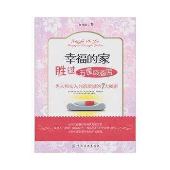 幸福的家胜过五星级酒店 pdf epub mobi 电子书 下载