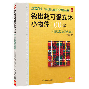 鈎齣超可愛立體小物件100款17(北歐傳統經典篇) pdf epub mobi 下载
