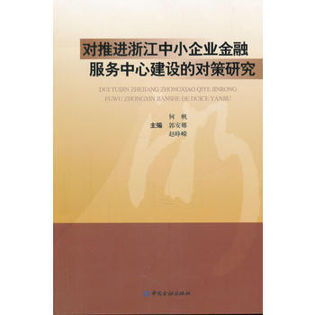 对推进浙江中小企业金融服务中心建设的对策研究 pdf epub mobi 下载