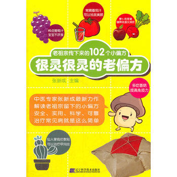 很靈很靈的老偏方：老祖宗傳下來的102個小偏方 pdf epub mobi 下载