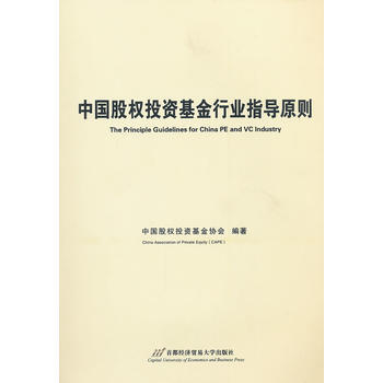 中国股权投资基金行业指导原则