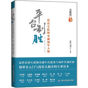 平台制胜：对话互联网金融领军人物 pdf epub mobi 下载