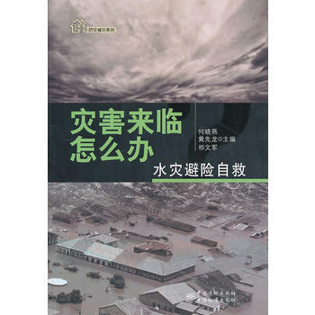 灾害来临怎么办？——水灾避险自救 pdf epub mobi 下载