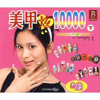 美甲炫10000(下) pdf epub mobi 下载