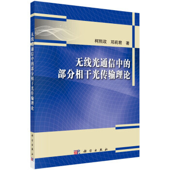 無綫光通信中的部分相乾光傳輸理論